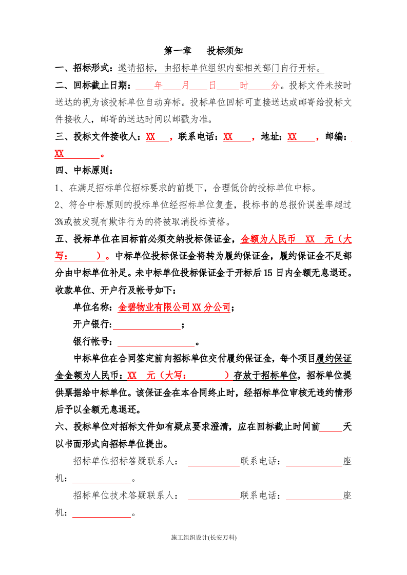 【范本07】XX公司四害消杀招标文件范本.doc 第2页