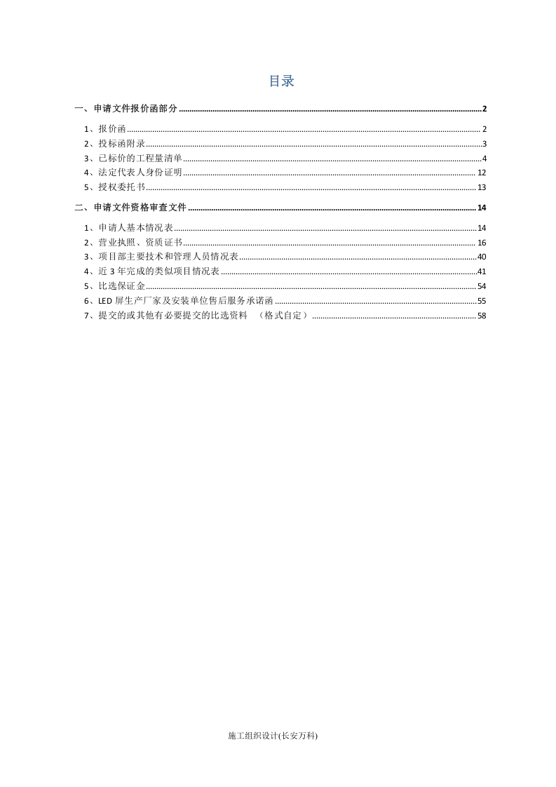 16LED字制作安装工投标文件).doc 第2页