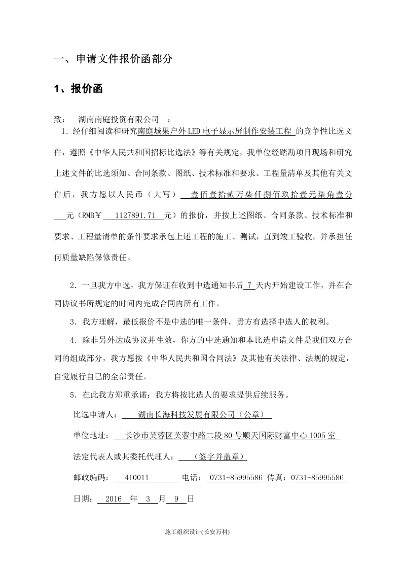 16LED字制作安装工投标文件).doc 第3页