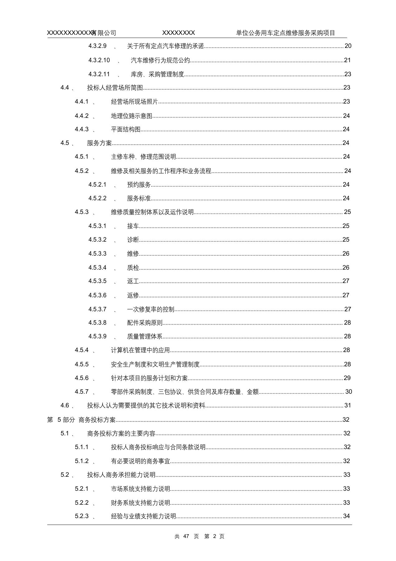 xxxxxxxx单位公务用车定点维修服务采购项目投标文件模版.docx 第2页
