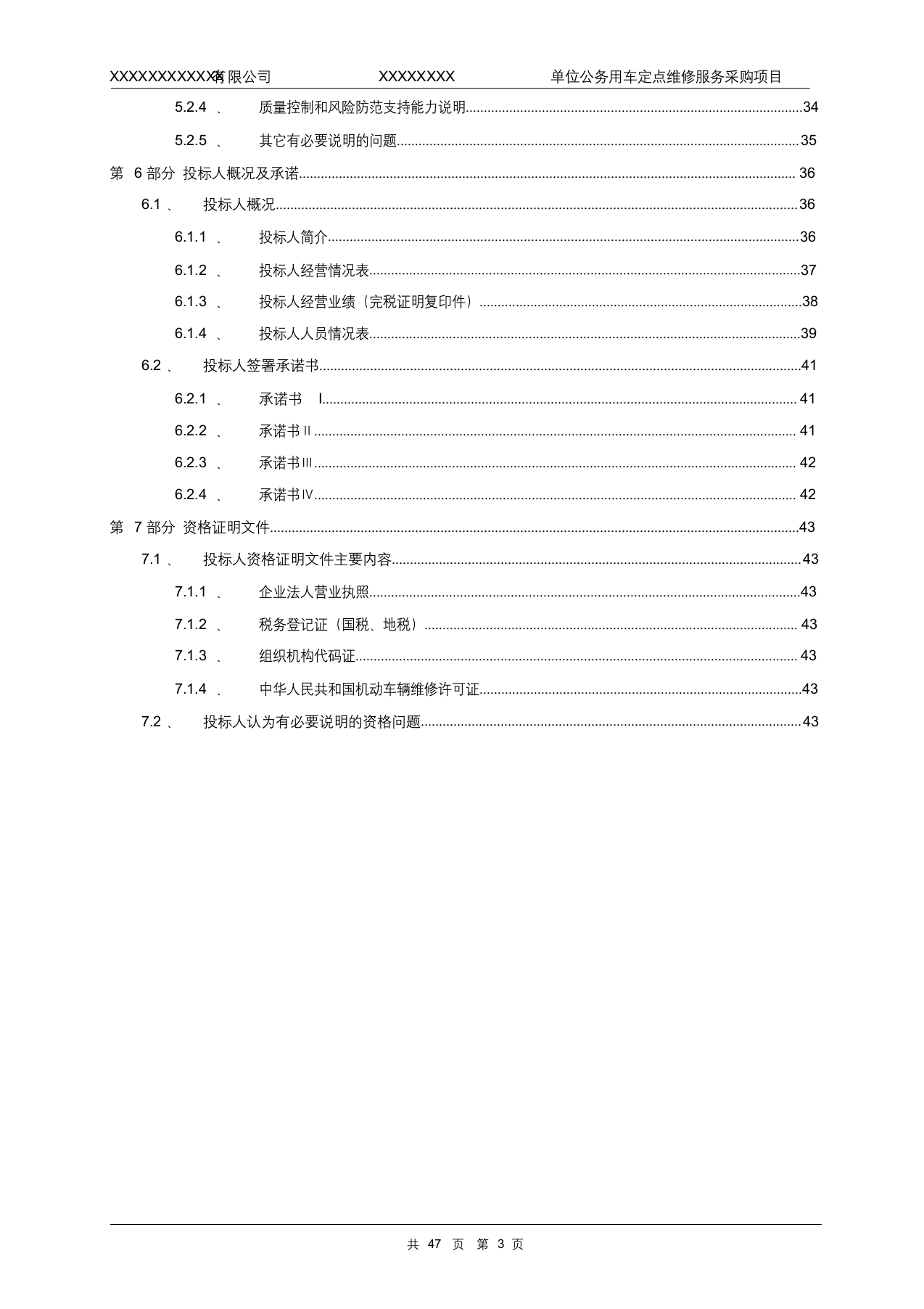 xxxxxxxx单位公务用车定点维修服务采购项目投标文件模版.docx 第3页