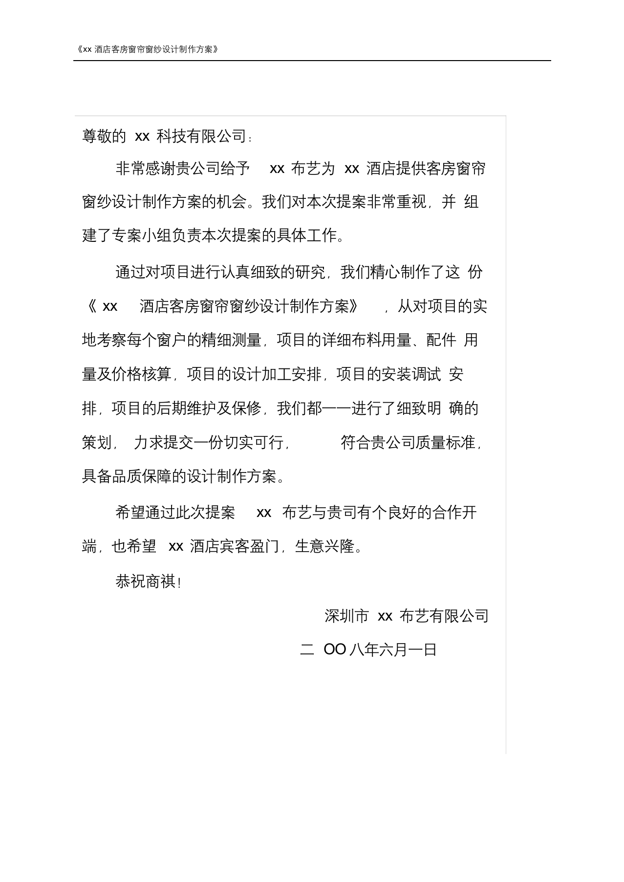 xx酒店客房窗帘窗纱投标书.docx 第3页