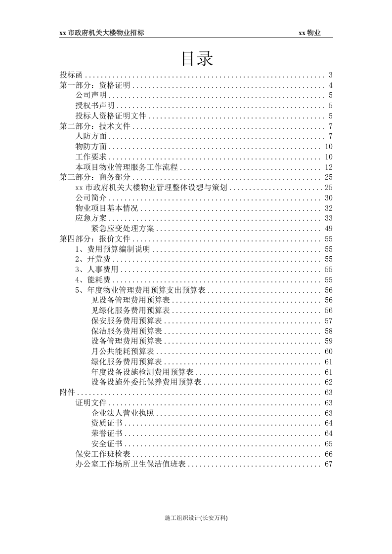 xx市政府大楼物业投标书.docx 第2页