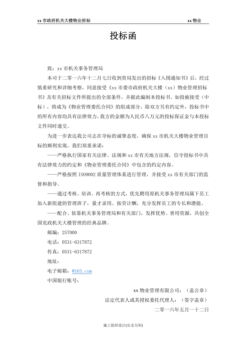 xx市政府大楼物业投标书.docx 第3页