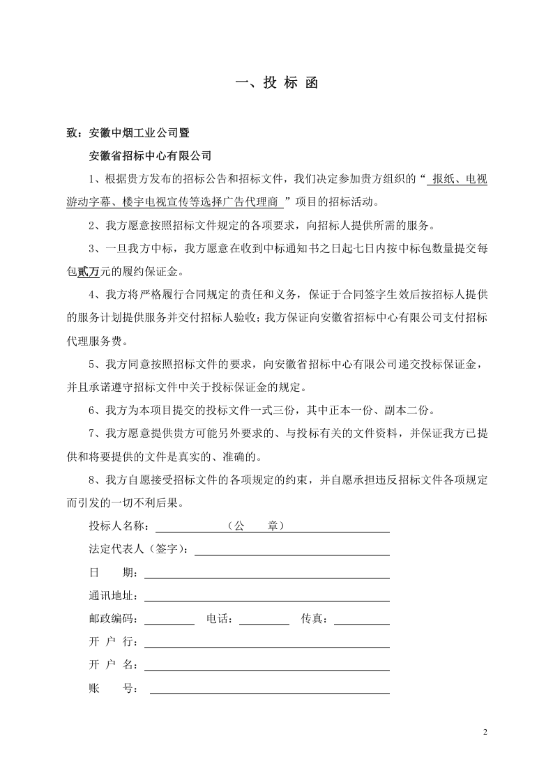 安徽XX广告代理投标文件投标书.doc 第2页