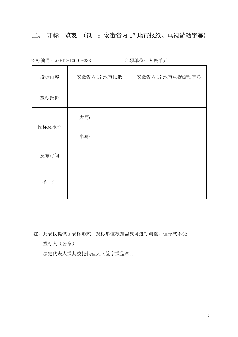 安徽XX广告代理投标文件投标书.doc 第3页