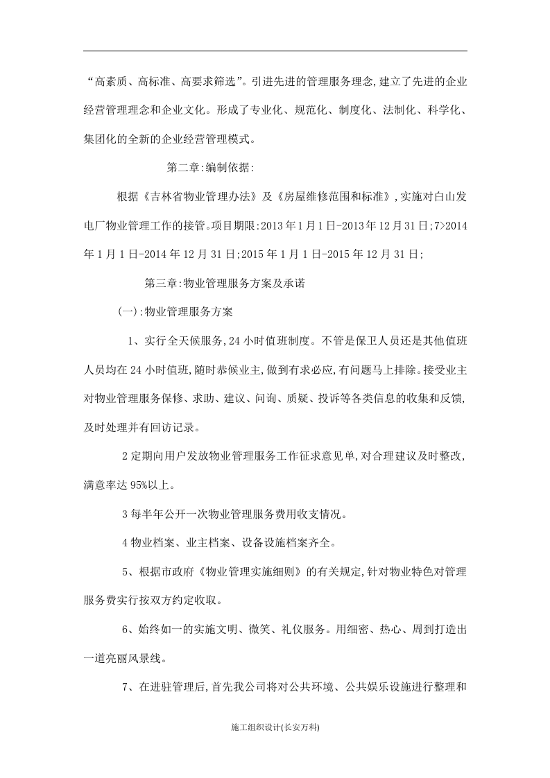 白山发电厂物业管理技术投标书.doc 第2页