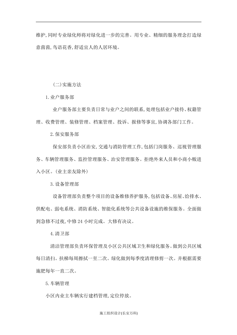 白山发电厂物业管理技术投标书.doc 第3页