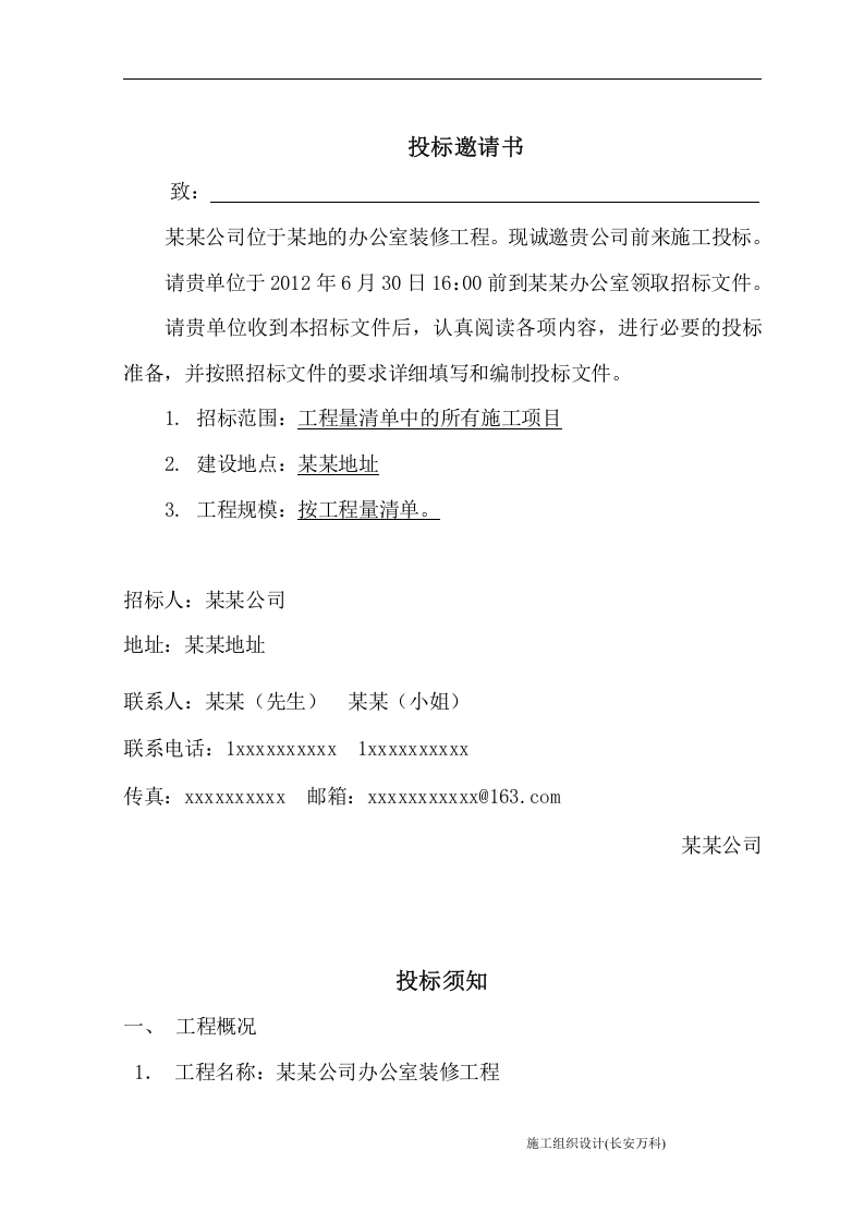 办公室装修招标文件范本.doc 第3页