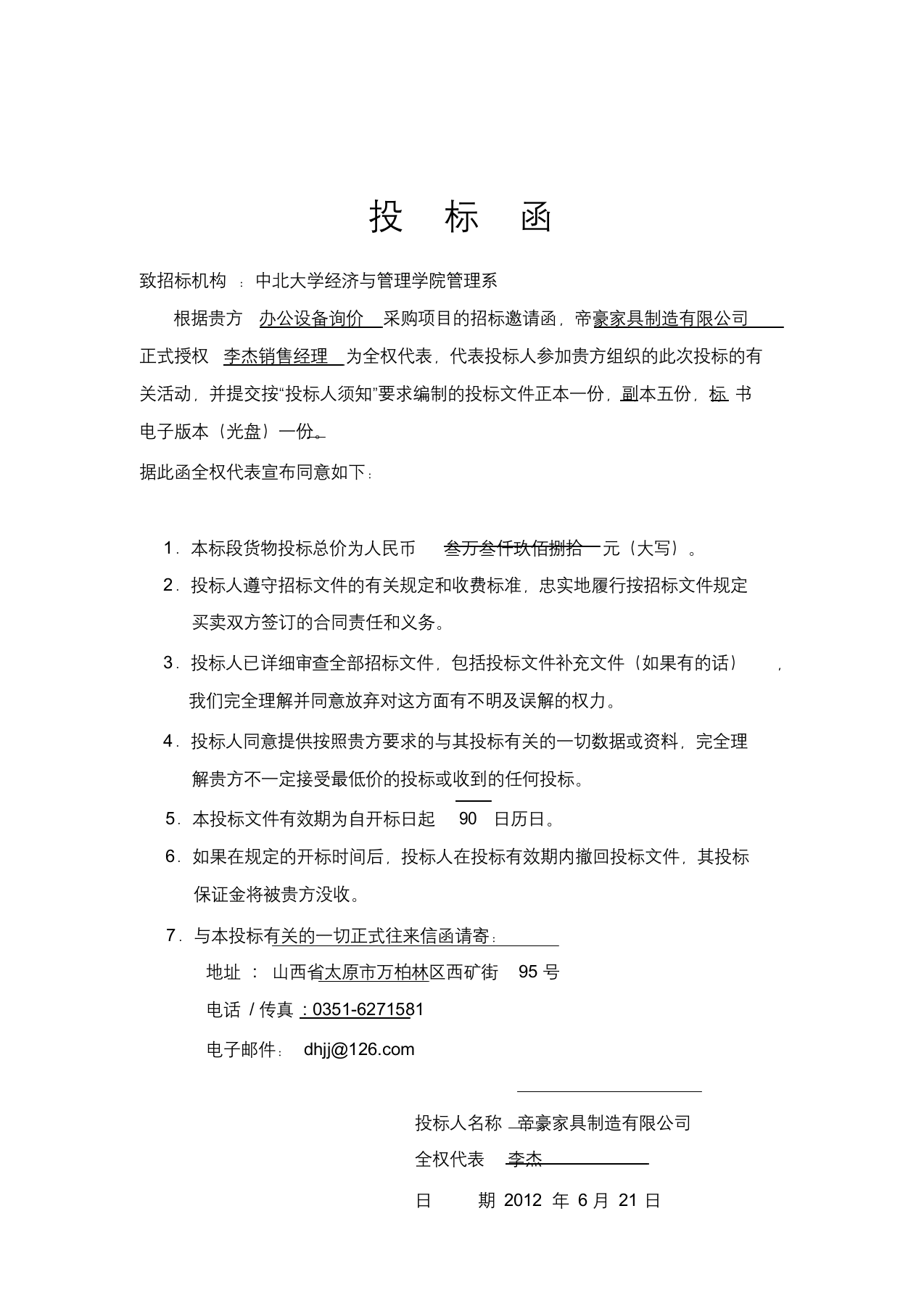 办公用品投标书.docx 第3页