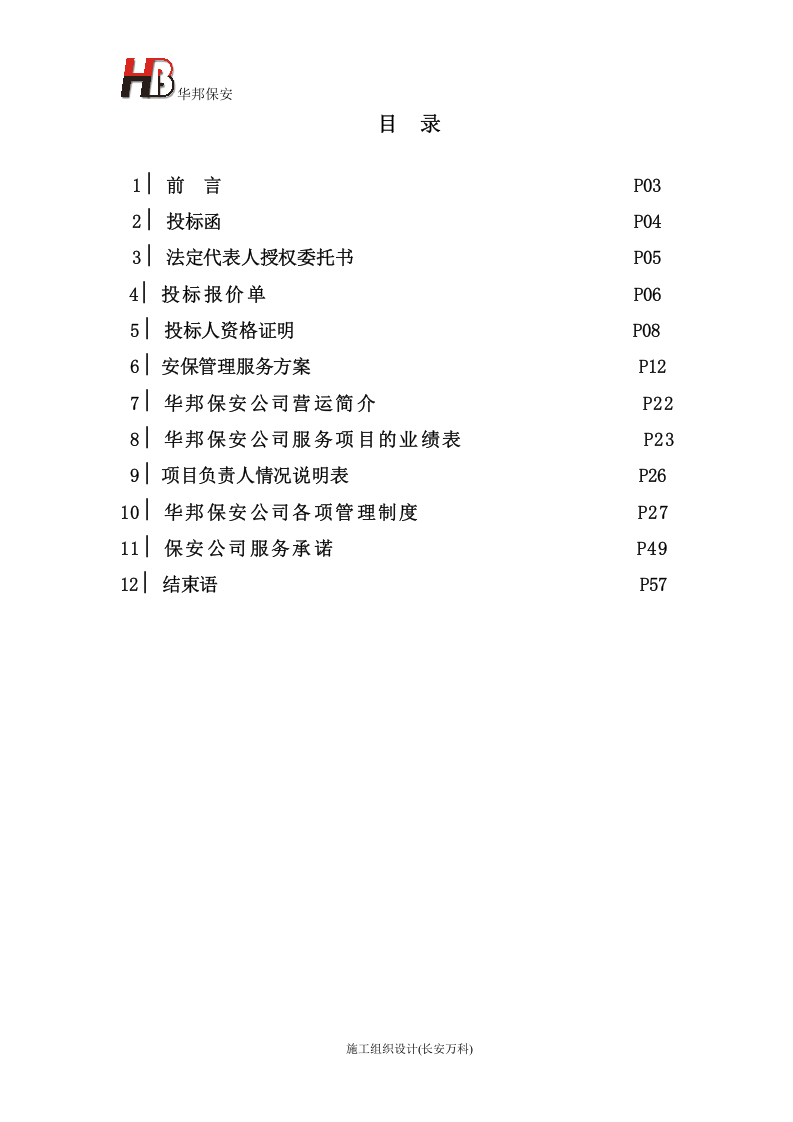 保安服务投标书(东方饭店).doc 第2页