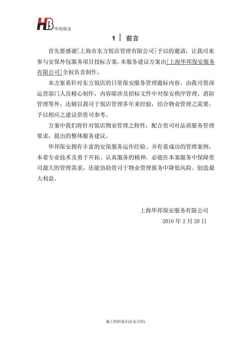 保安服务投标书(东方饭店).doc 第3页