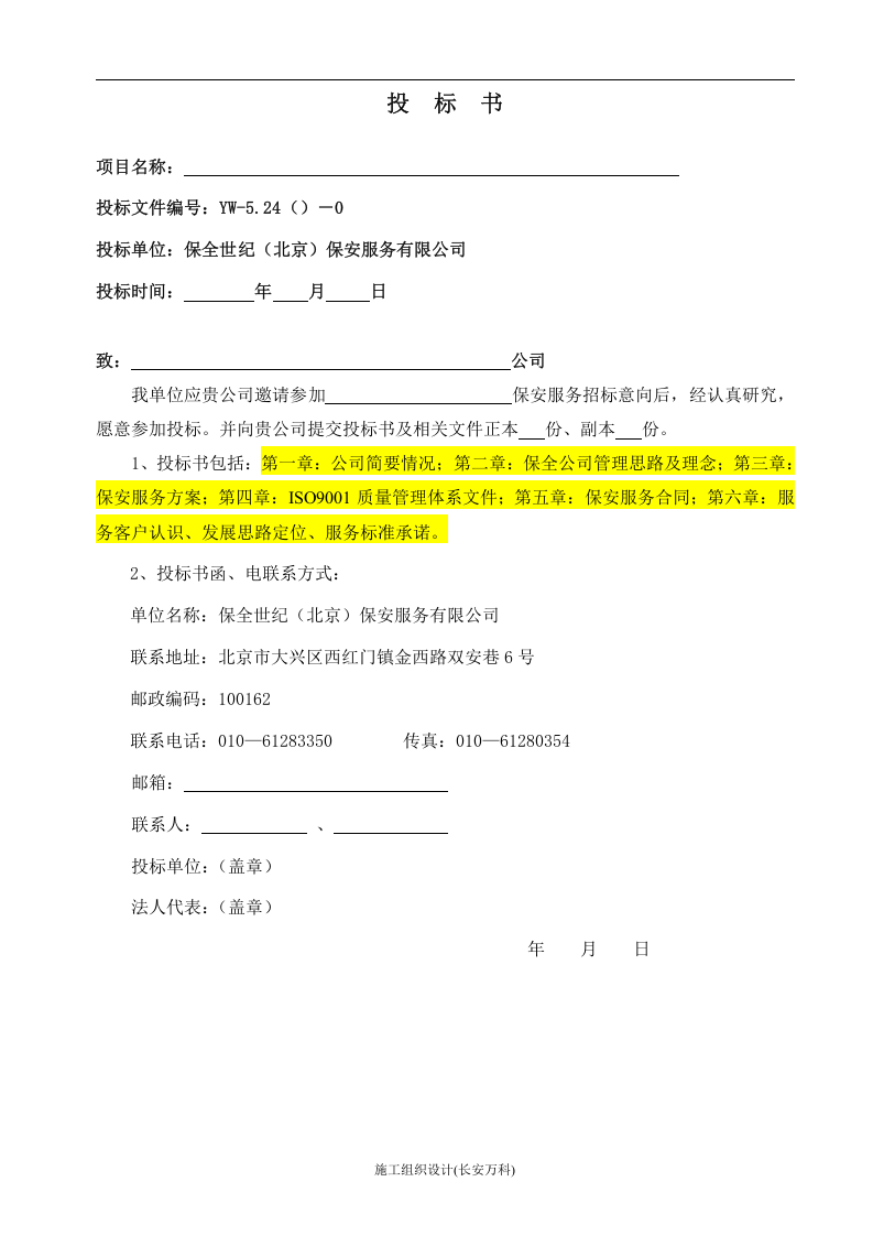 保安服务投标书.doc 第2页