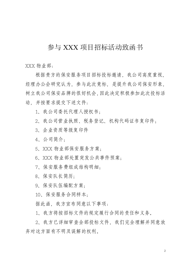 保安服务项目投标书.doc 第2页