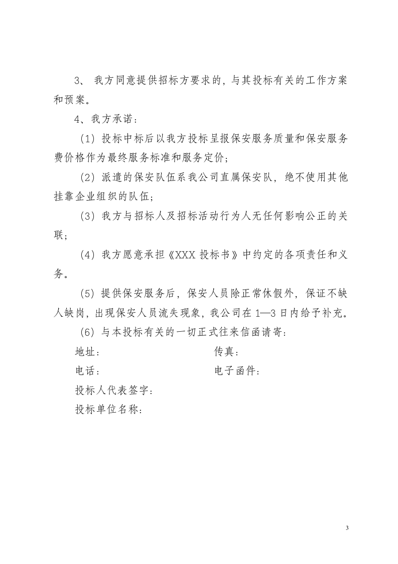 保安服务项目投标书.doc 第3页