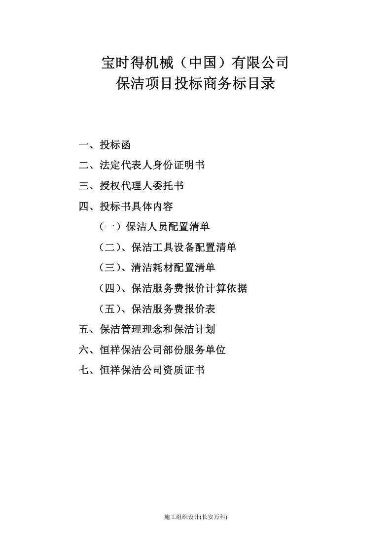 保洁服务投标书商务标.doc 第2页