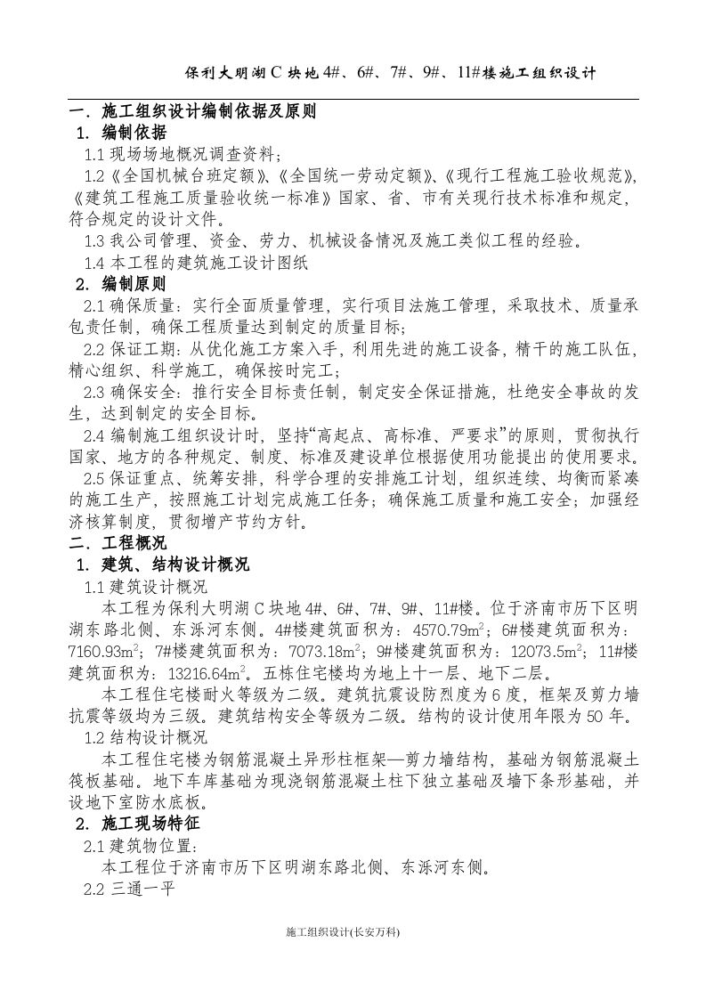 保利明湖施工组织设计.doc 第3页
