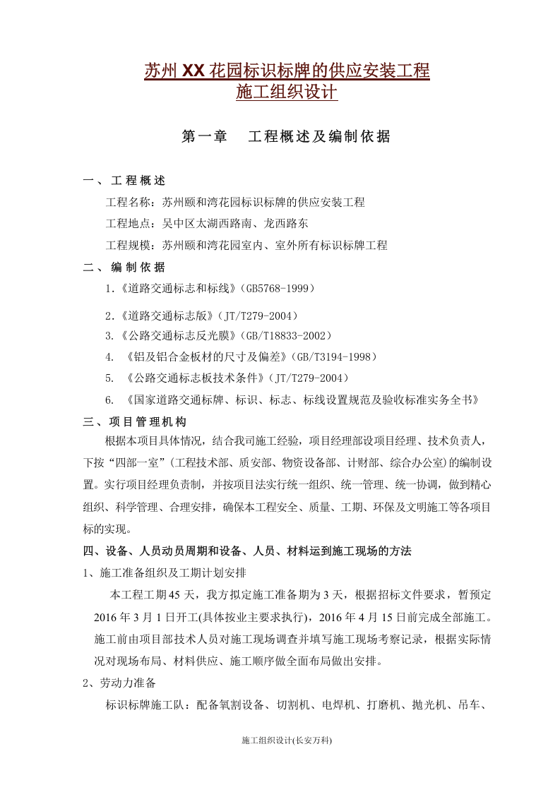 标识标牌的供应安装工程施工组织设计.doc 第1页