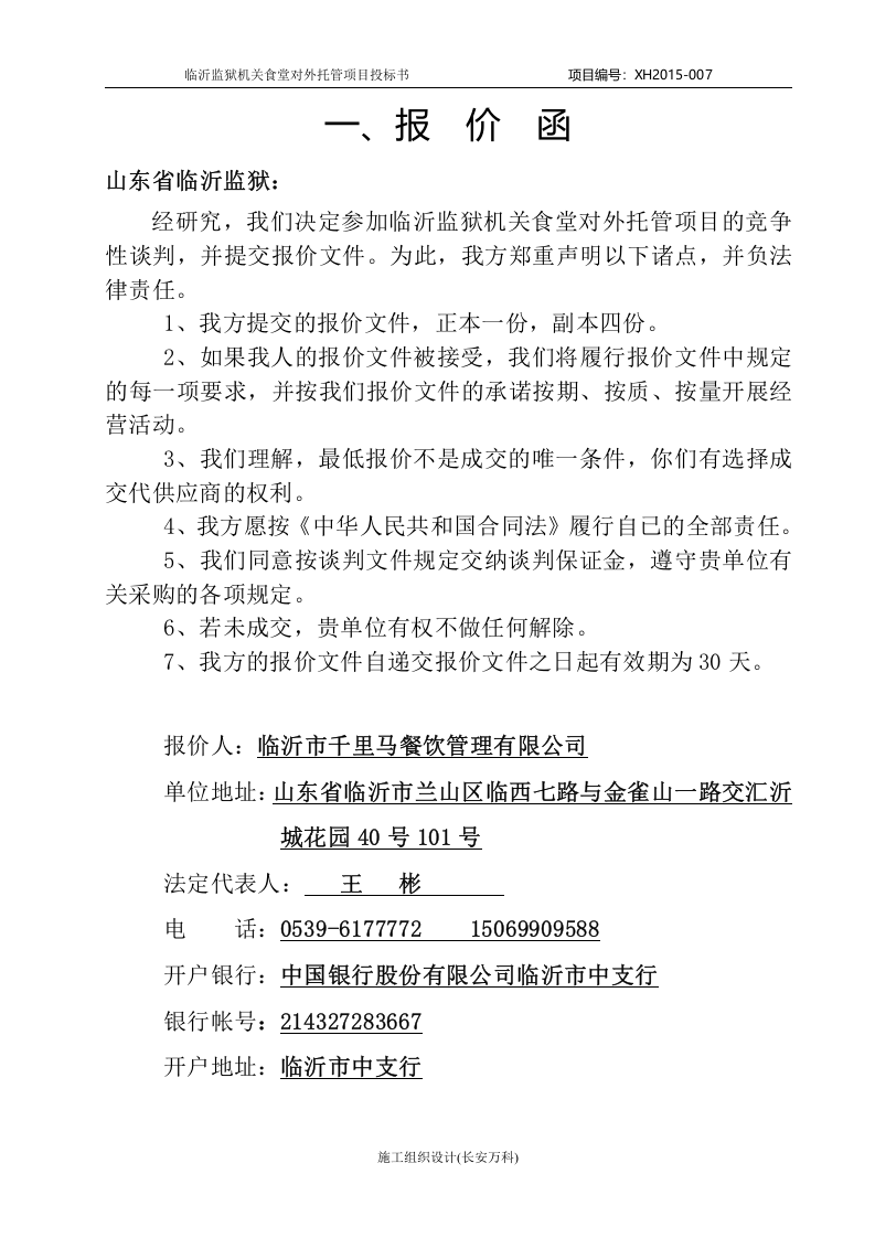 餐饮监狱投标书正文.doc 第2页