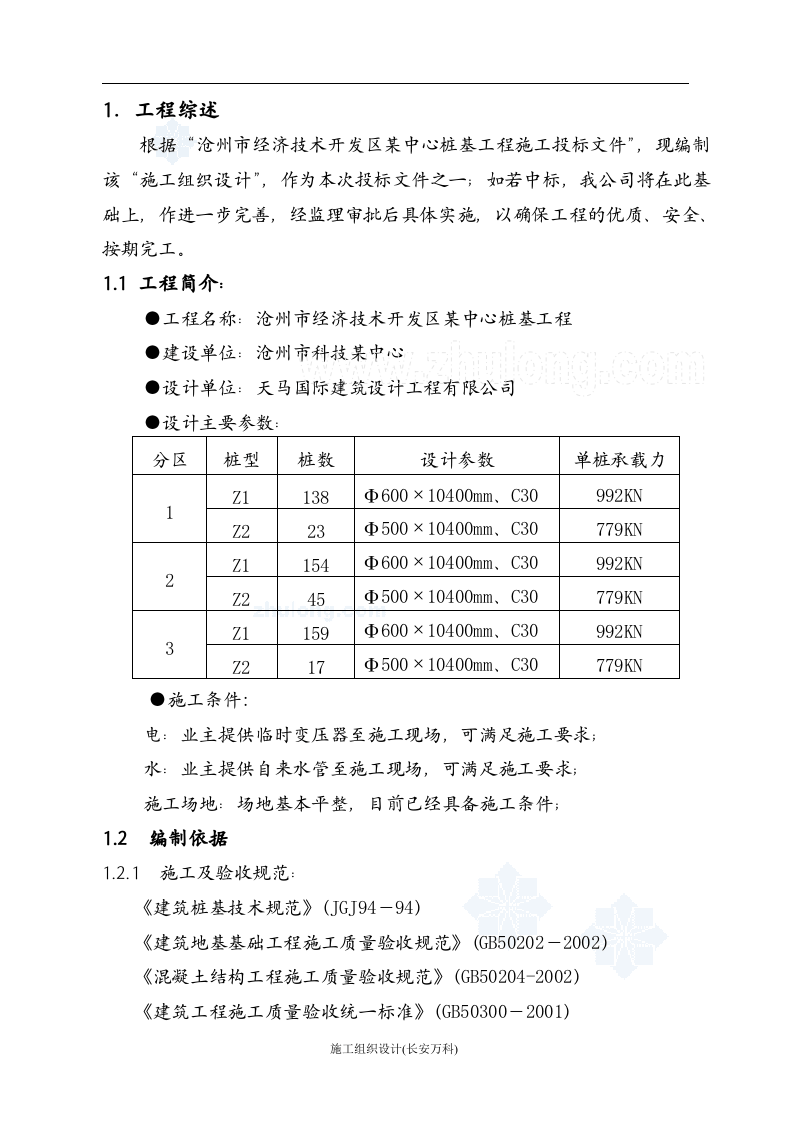 沧州某工程桩基(正循环潜水钻机自然造浆法)投标书技术标.doc 第3页