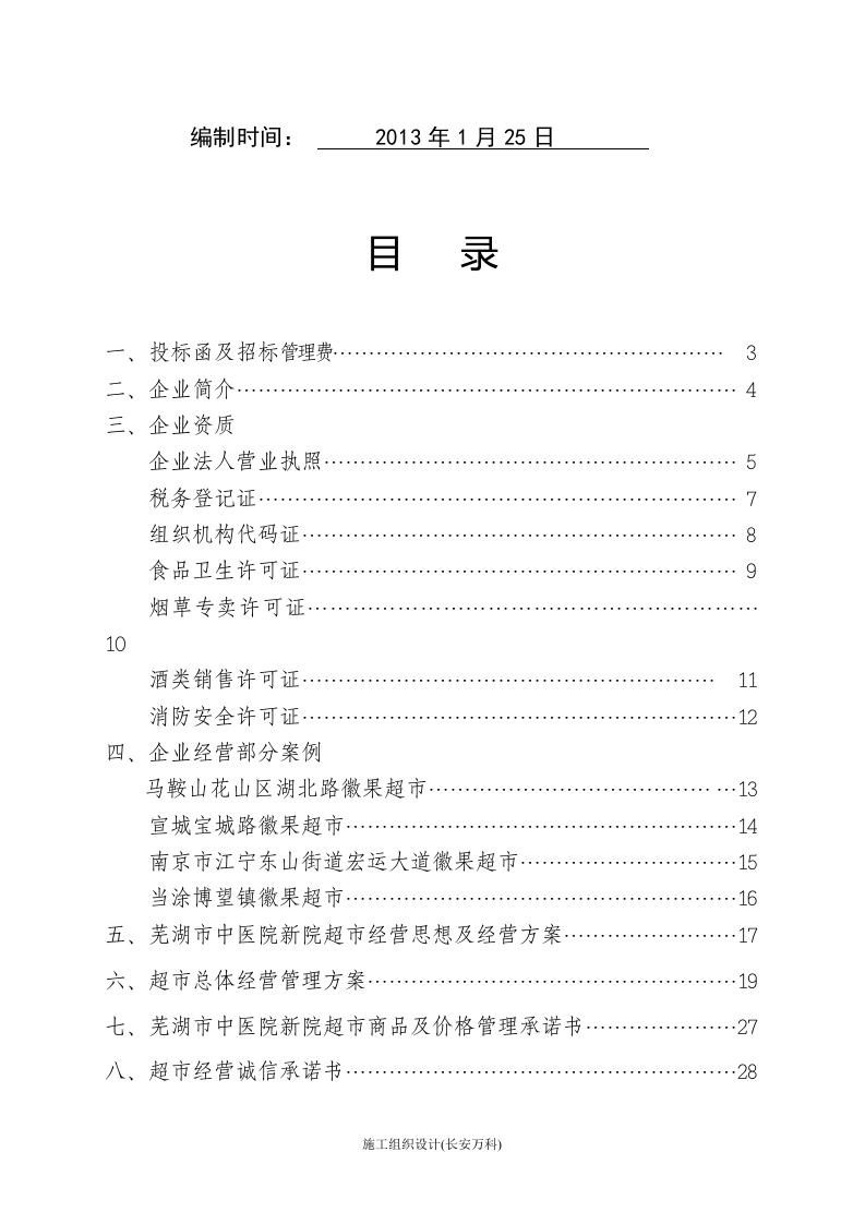 超市项目投标书.doc 第2页