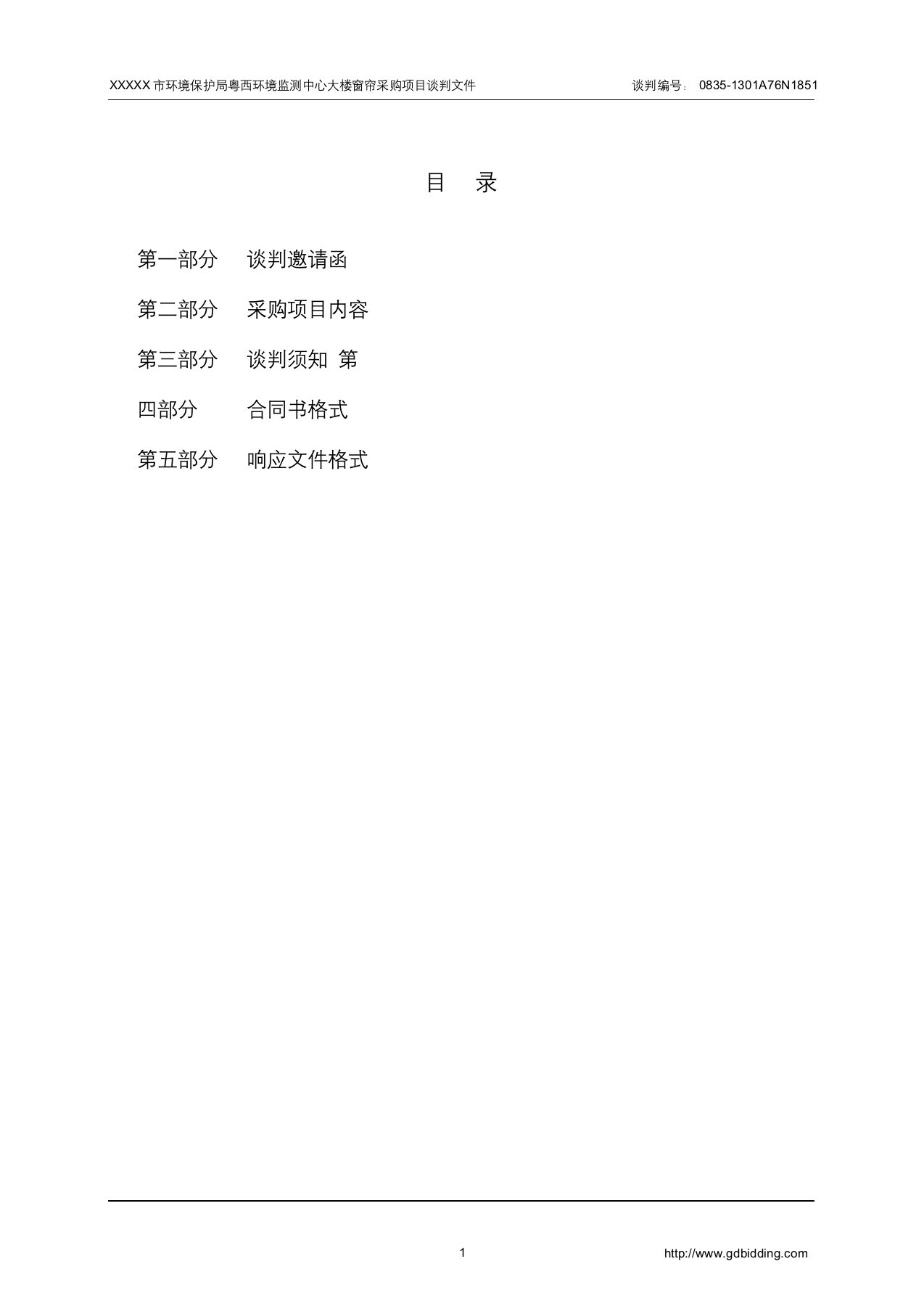 窗帘店、布艺店投标书.docx 第2页