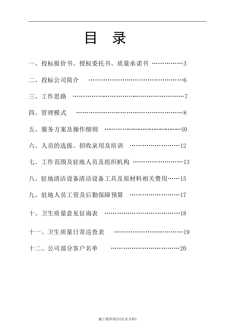 大渡口区步行街保洁项目投标书.doc 第2页
