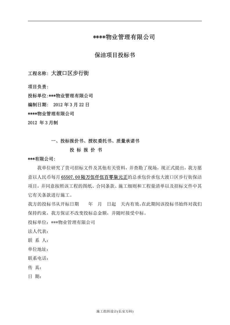 大渡口区步行街保洁项目投标书.doc 第3页