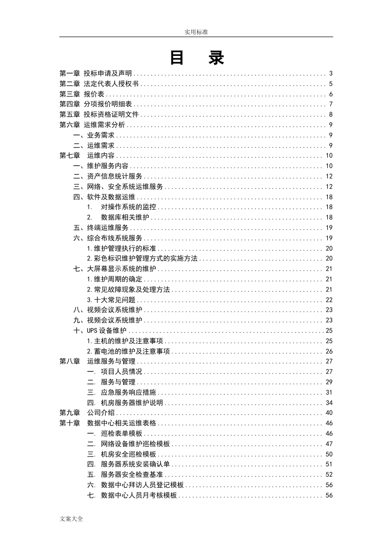 大数据中心运维投标书.doc 第2页