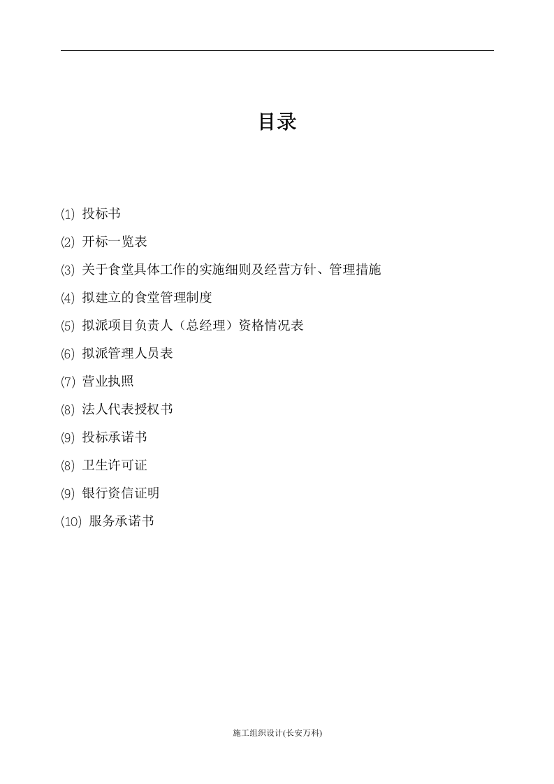 大学食堂投标书样本经典版拟定.doc 第2页