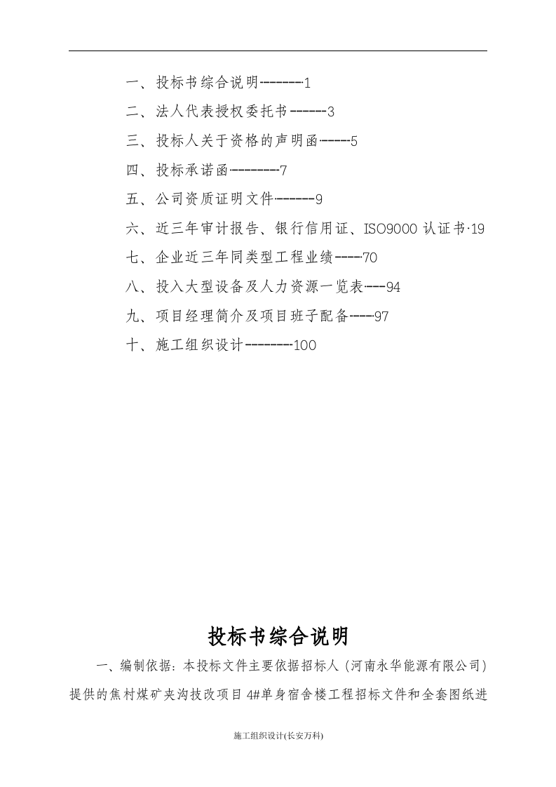 单身宿舍楼投标书.doc 第2页