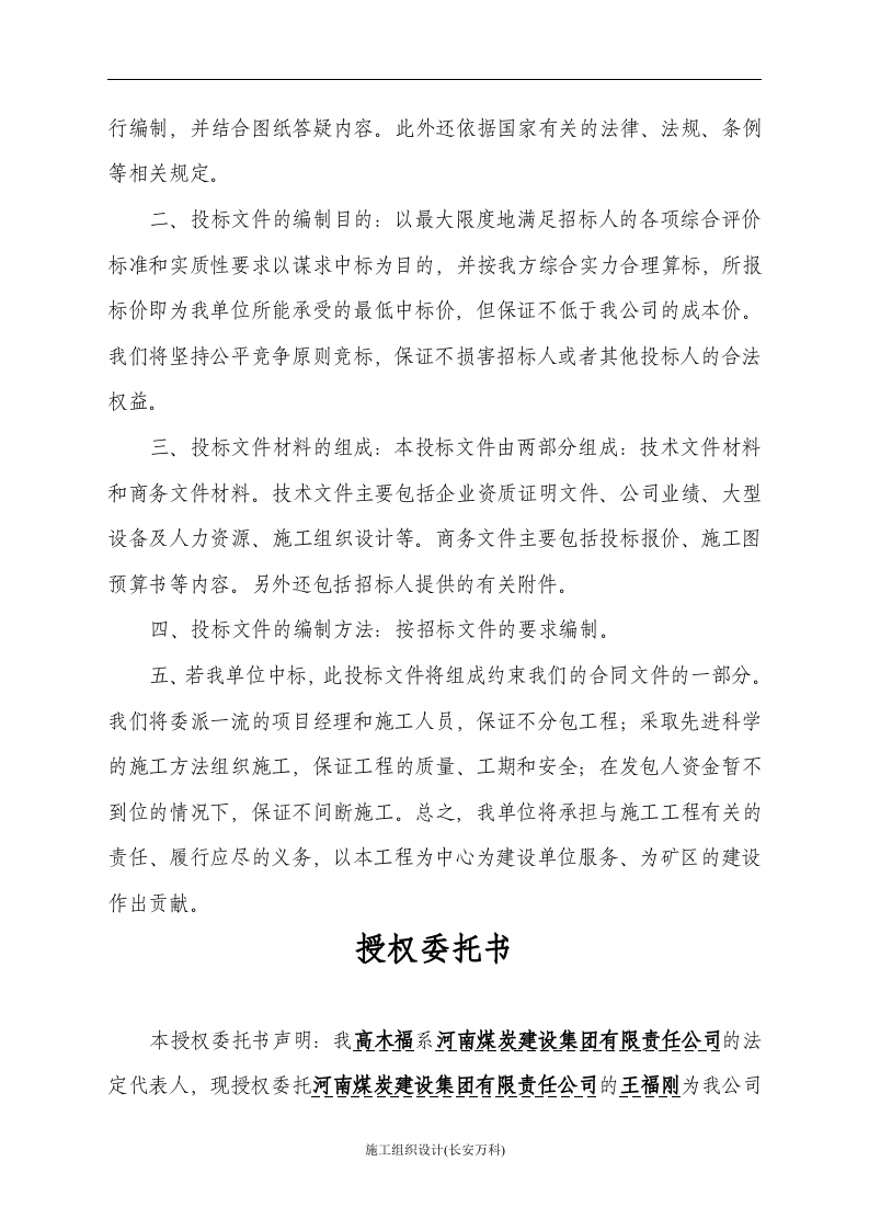 单身宿舍楼投标书.doc 第3页