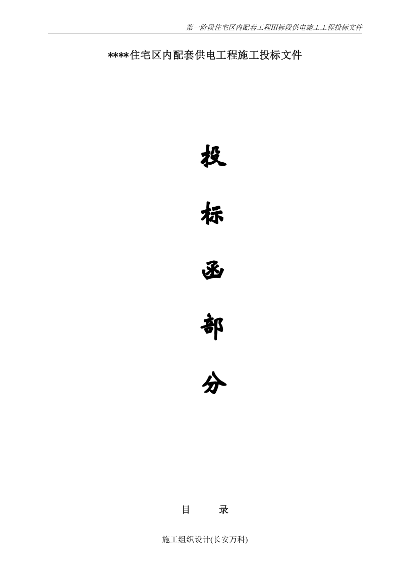 电力工程施工投标书(范本).doc 第2页