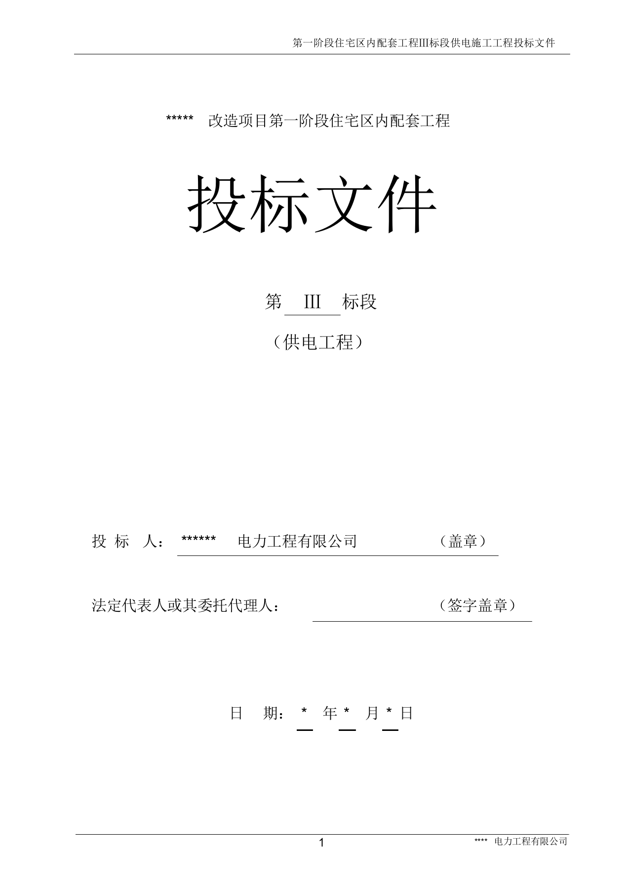 电力工程施工投标书(范本).docx 第1页