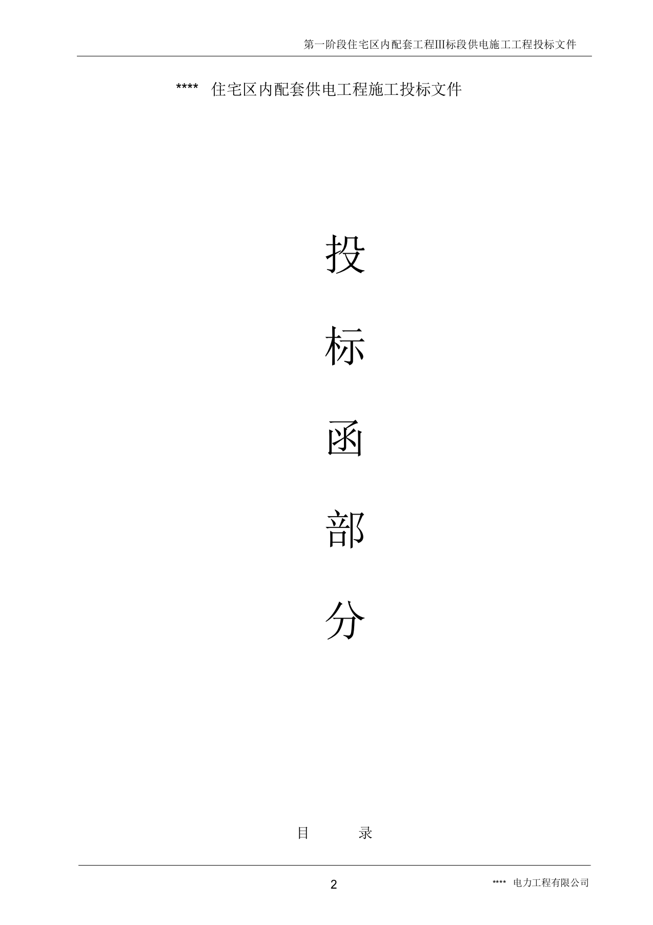 电力工程施工投标书(范本).docx 第2页