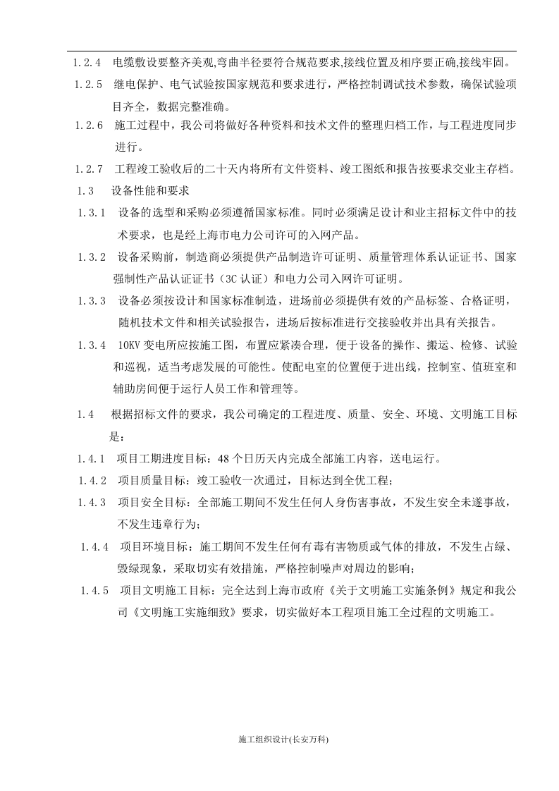 电力设备安装工程投标书.doc 第2页