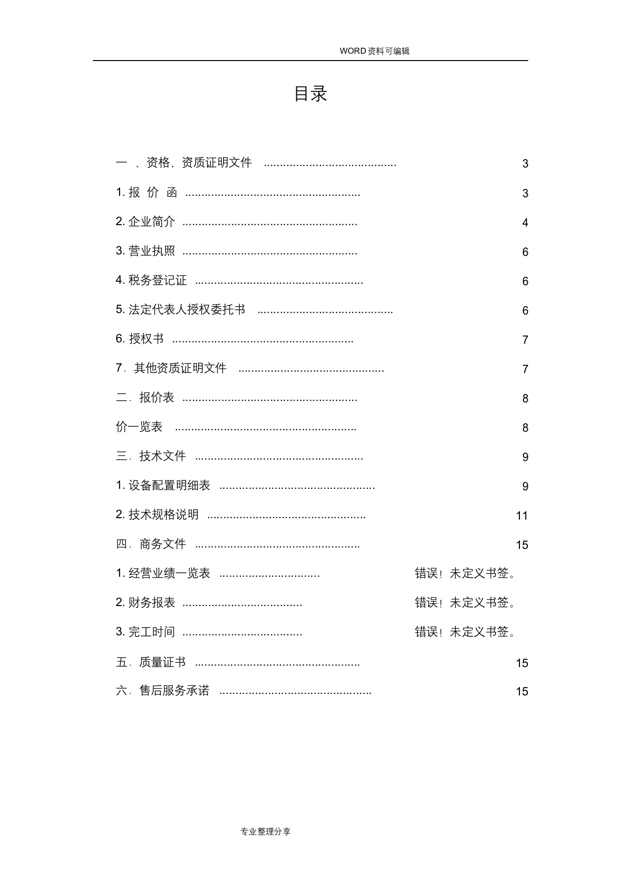 电脑硬件采购项目_投标书模板.docx 第3页