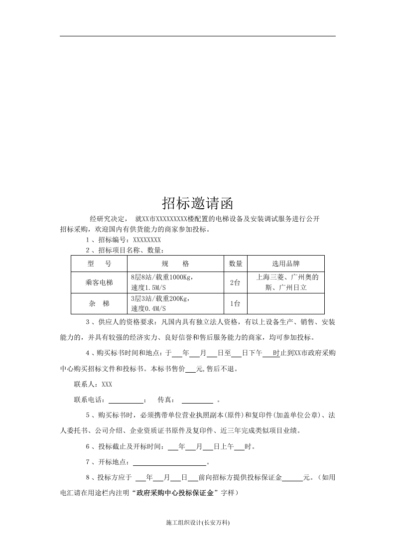 电梯设备采购招标文件范本.doc 第3页