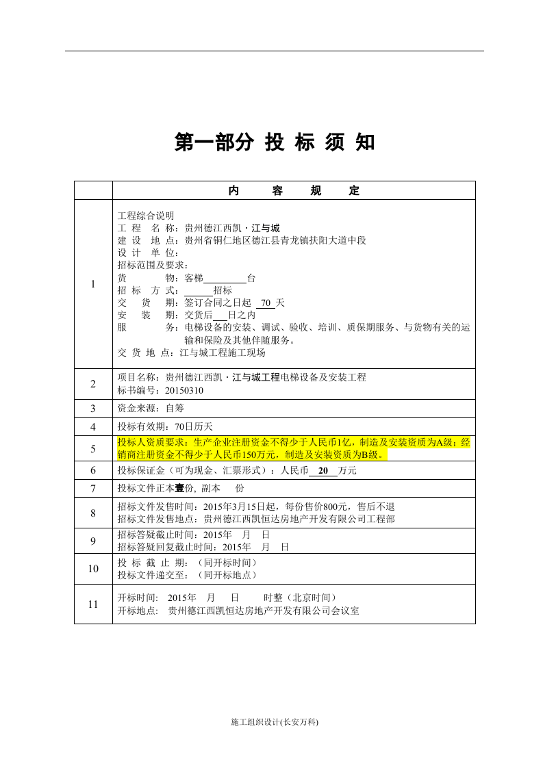 电梯招标文件范本.doc 第2页