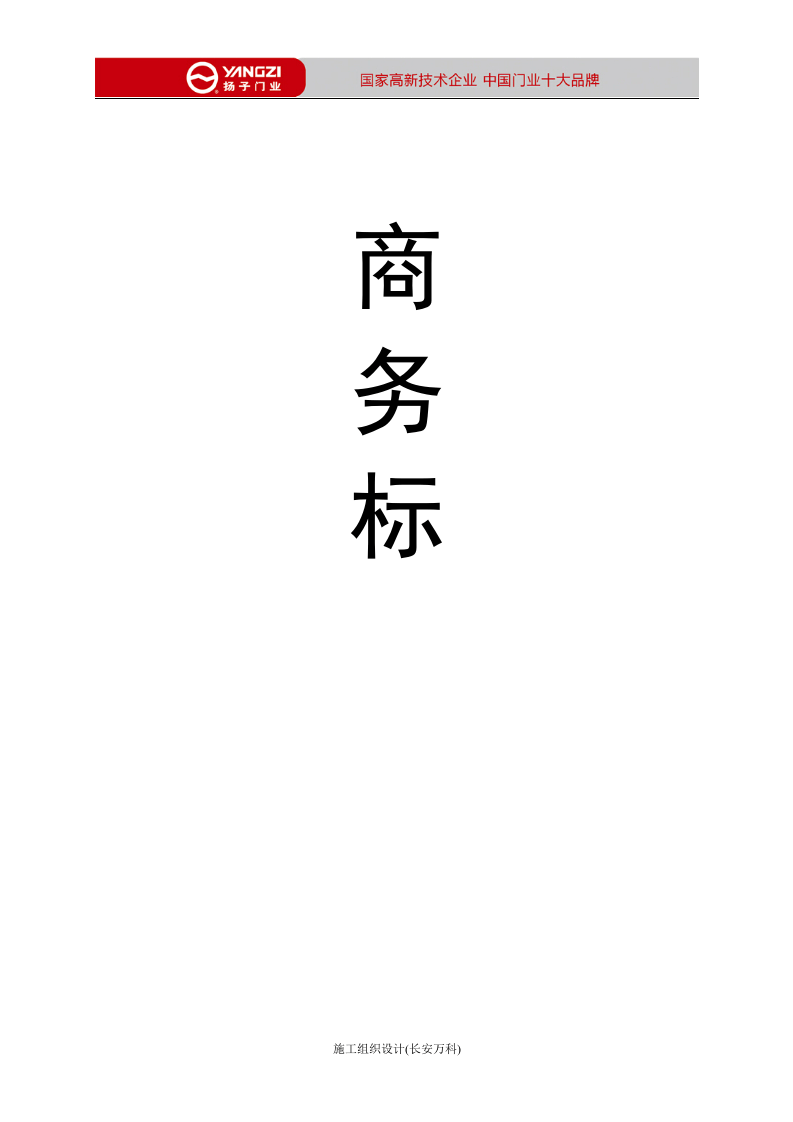 防火防盗门投标书.doc 第2页