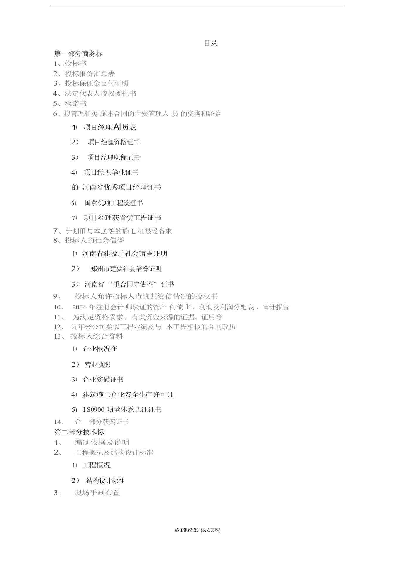 房屋建筑工程投标书.docx 第2页