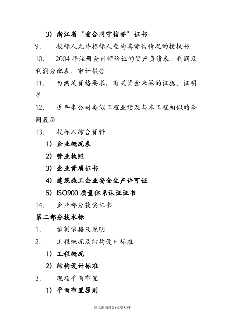 房屋建筑工程投标书[1].doc 第3页