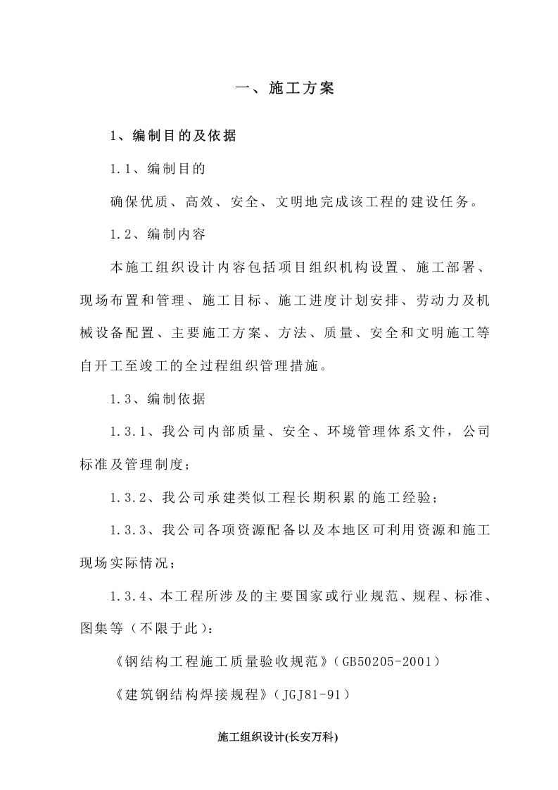 钢结构广告牌施工组织.doc 第1页