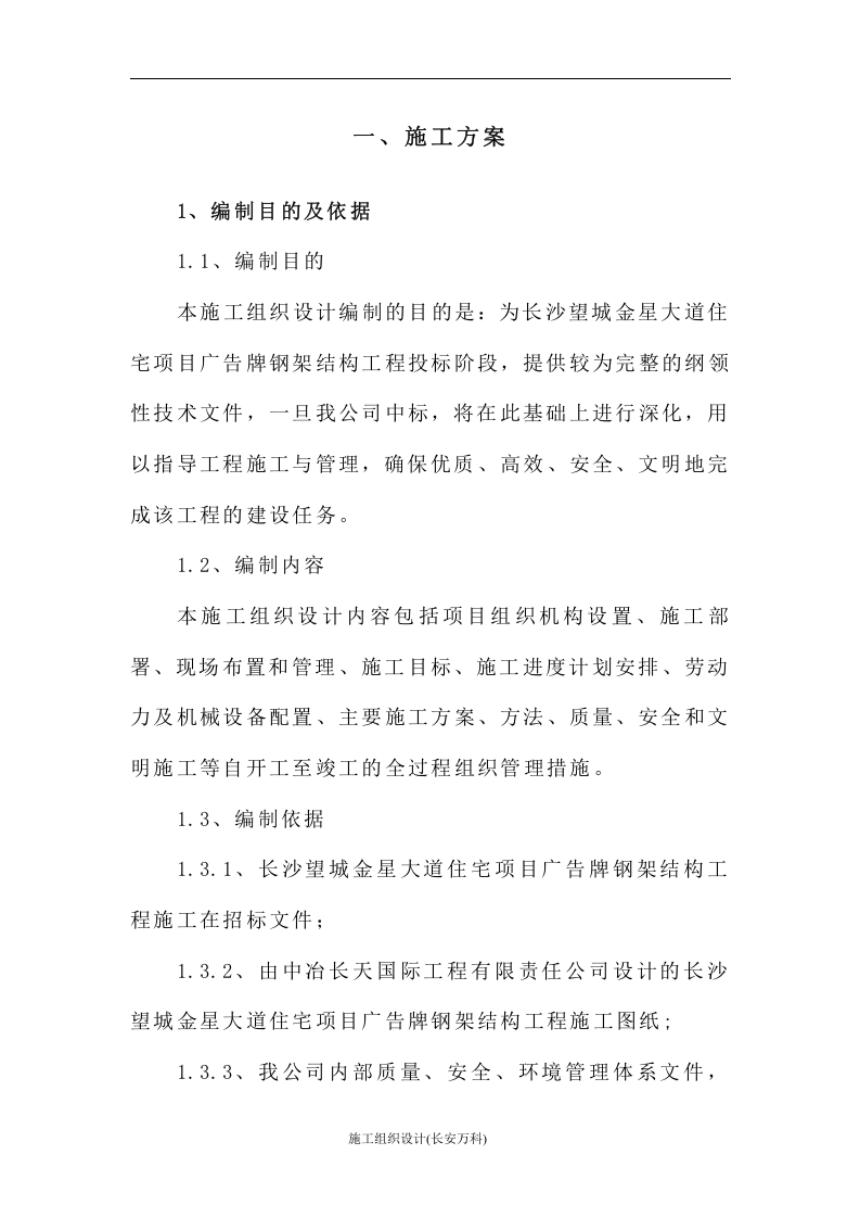 钢结构广告牌施工组织设计.doc 第1页