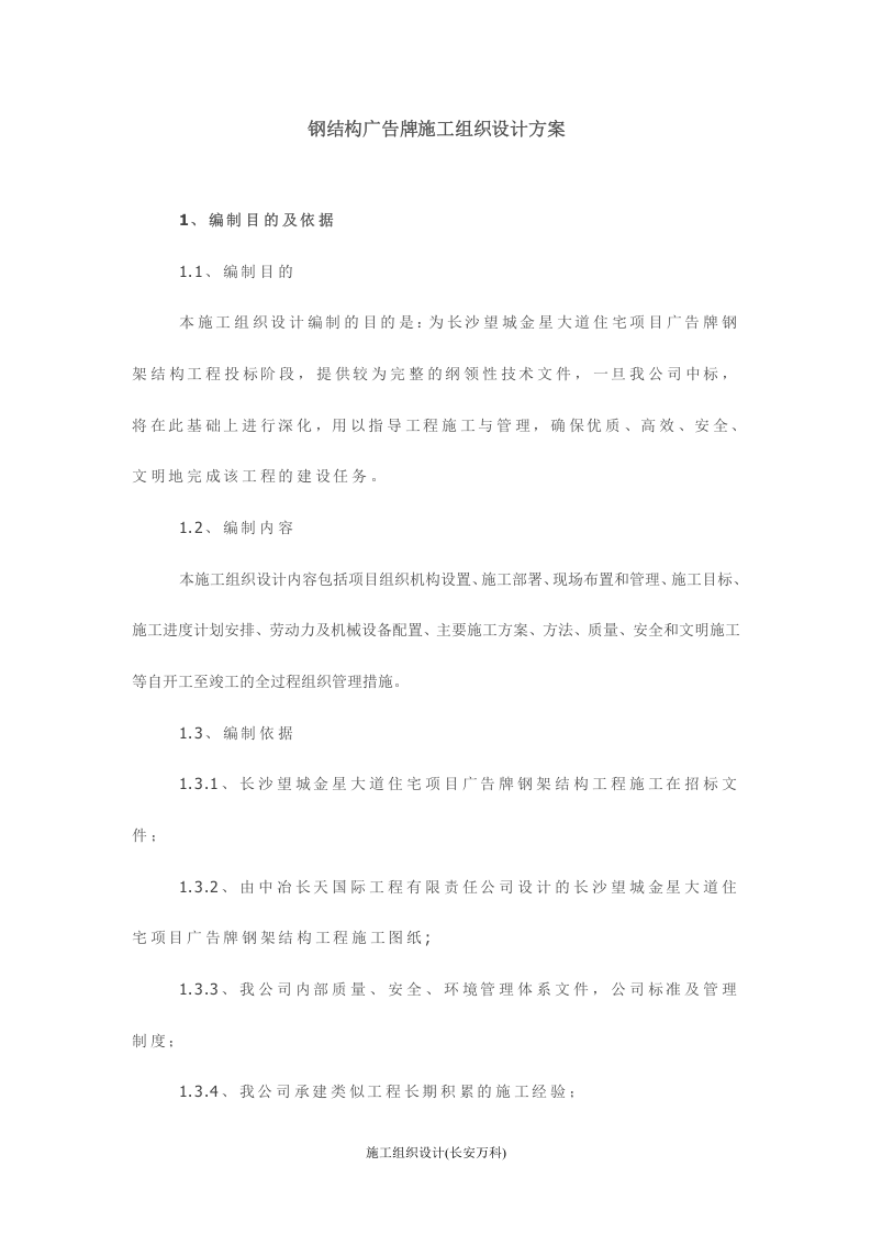 钢结构广告牌施工组织设计方案.doc 第1页