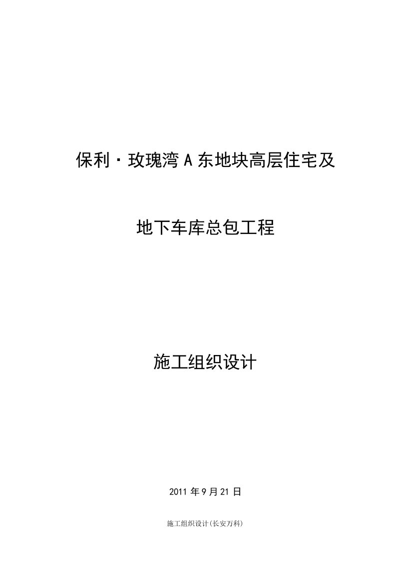 高层住宅及地下车库总包工程施工组织设计.doc 第1页