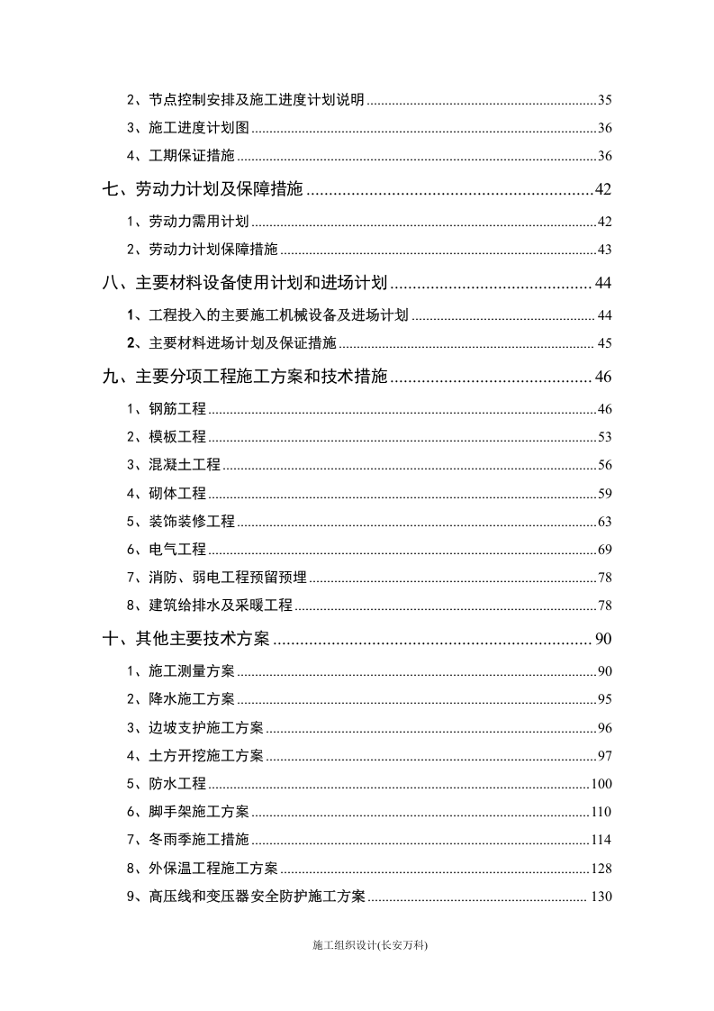 高层住宅及地下车库总包工程施工组织设计.doc 第3页