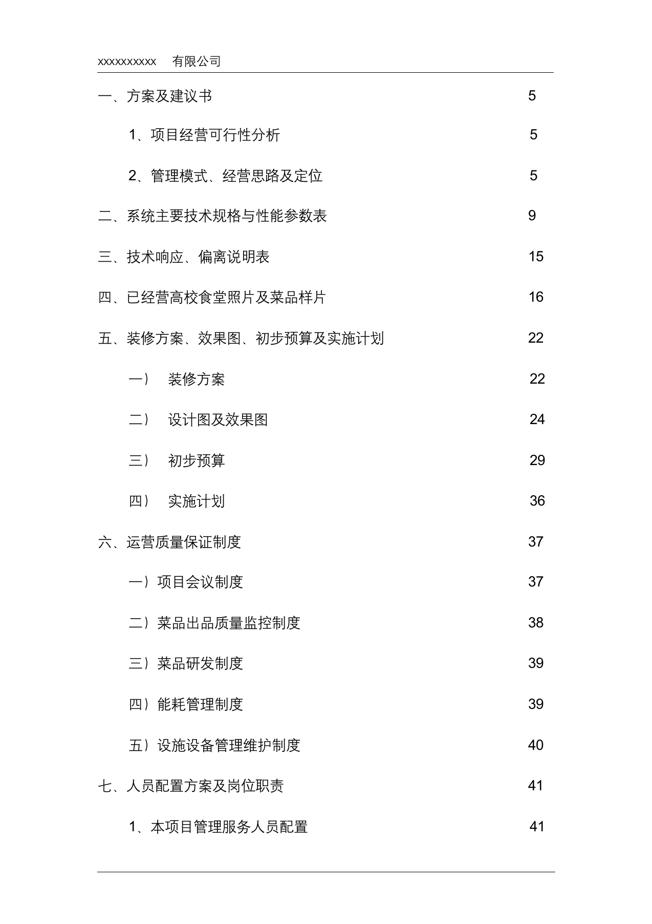 高校食堂投标书(技术标).docx 第3页