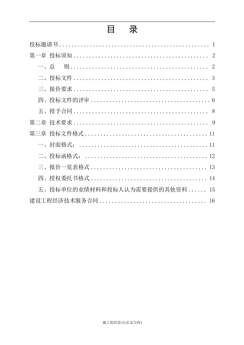 工程量清单及控制价招标文件编制范本.doc 第2页
