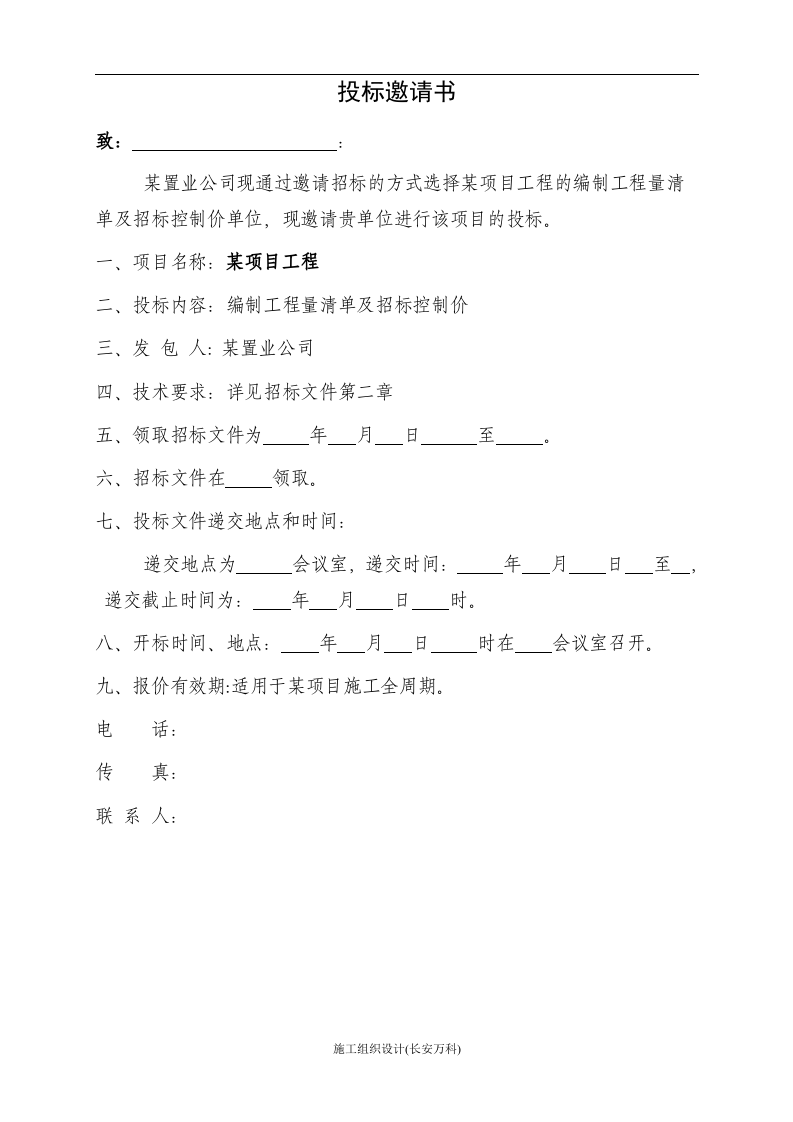 工程量清单及控制价招标文件编制范本.doc 第3页